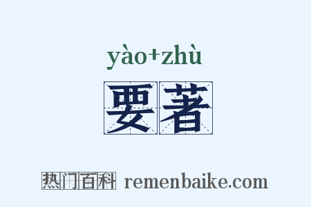 要著是什么意思的图片